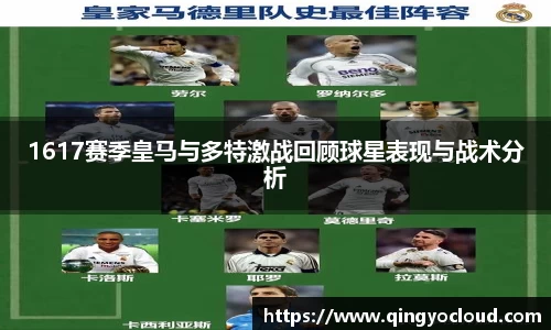 1617赛季皇马与多特激战回顾球星表现与战术分析