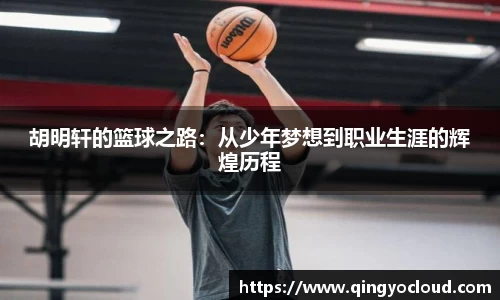 胡明轩的篮球之路：从少年梦想到职业生涯的辉煌历程