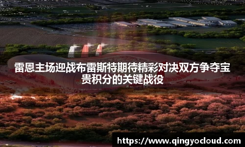 雷恩主场迎战布雷斯特期待精彩对决双方争夺宝贵积分的关键战役