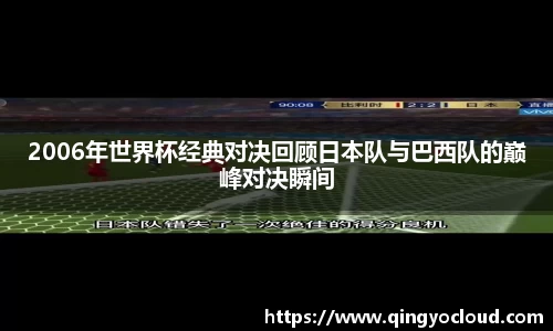 2006年世界杯经典对决回顾日本队与巴西队的巅峰对决瞬间