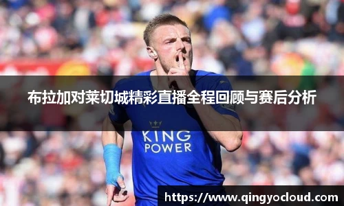 布拉加对莱切城精彩直播全程回顾与赛后分析